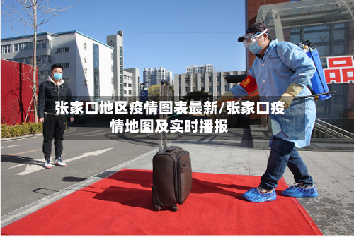 张家口地区疫情图表最新/张家口疫情地图及实时播报