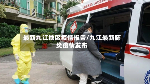 最新九江地区疫情报告/九江最新肺炎疫情发布-第1张图片