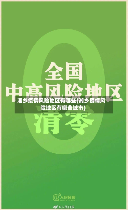湘乡疫情风险地区有哪些(湘乡疫情风险地区有哪些城市)-第2张图片
