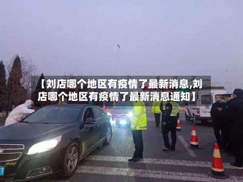 【刘店哪个地区有疫情了最新消息,刘店哪个地区有疫情了最新消息通知】
