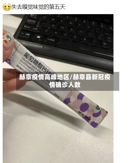 赫章疫情高峰地区/赫章县新冠疫情确诊人数-第2张图片