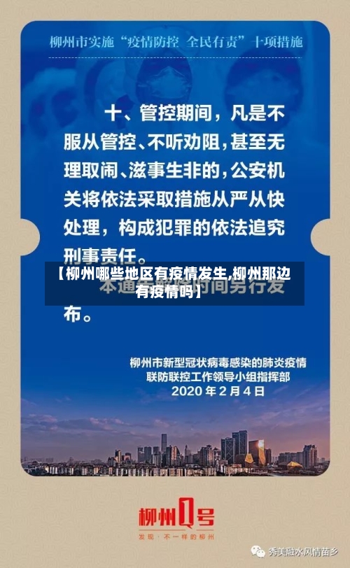 【柳州哪些地区有疫情发生,柳州那边有疫情吗】-第3张图片