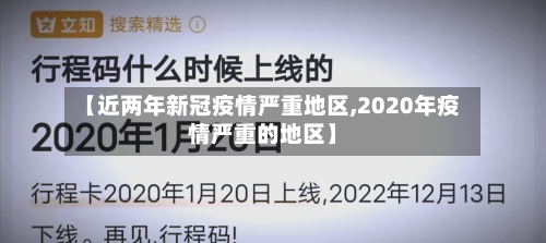 【近两年新冠疫情严重地区,2020年疫情严重的地区】