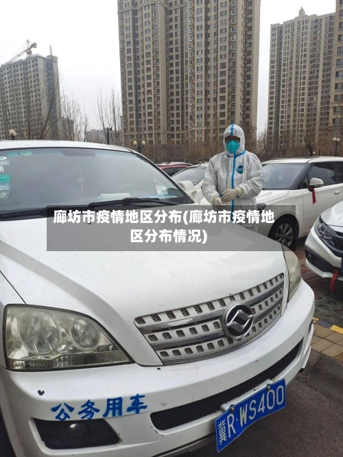 廊坊市疫情地区分布(廊坊市疫情地区分布情况)