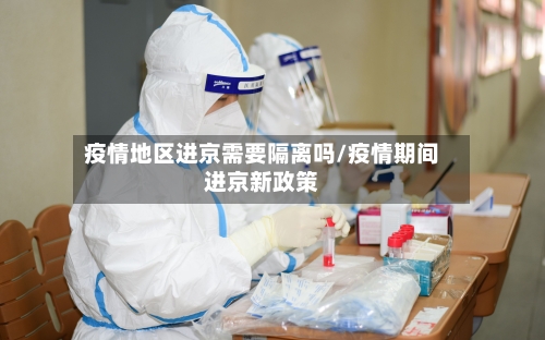 疫情地区进京需要隔离吗/疫情期间进京新政策-第2张图片