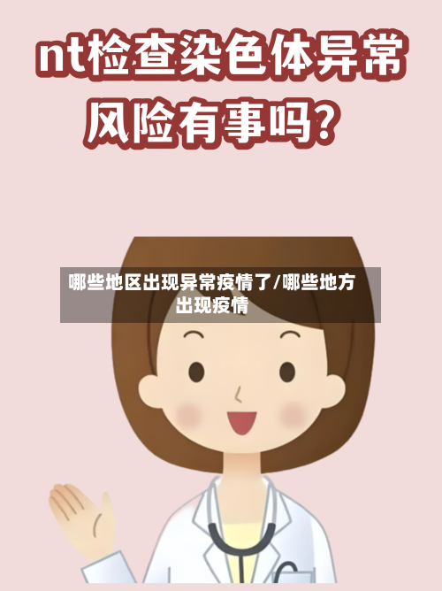 哪些地区出现异常疫情了/哪些地方出现疫情-第2张图片