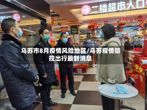 乌苏市8月疫情风险地区/乌苏疫情防控出行最新消息-第3张图片