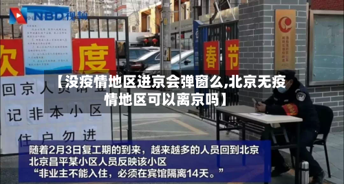 【没疫情地区进京会弹窗么,北京无疫情地区可以离京吗】-第2张图片