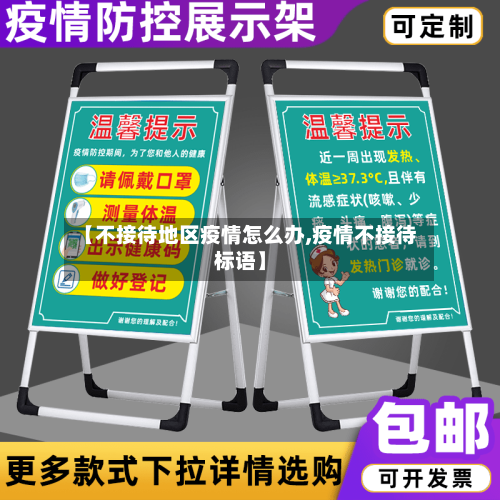【不接待地区疫情怎么办,疫情不接待标语】