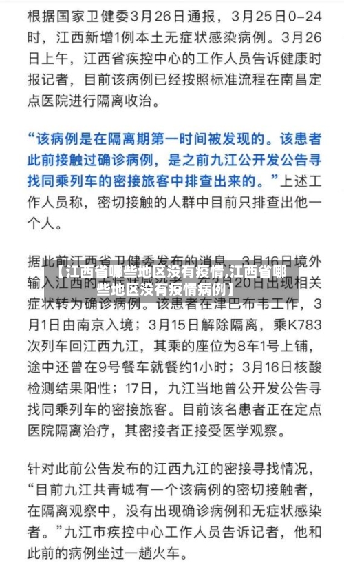 【江西省哪些地区没有疫情,江西省哪些地区没有疫情病例】