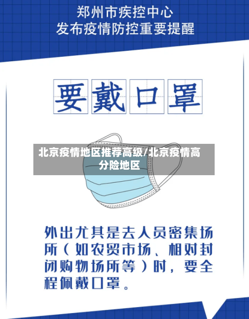 北京疫情地区推荐高级/北京疫情高分险地区-第2张图片
