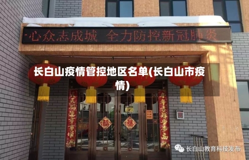 长白山疫情管控地区名单(长白山市疫情)