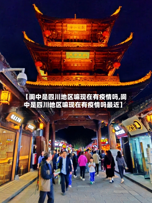 【阆中是四川地区嘛现在有疫情吗,阆中是四川地区嘛现在有疫情吗最近】-第3张图片