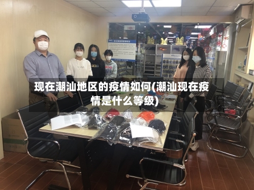 现在潮汕地区的疫情如何(潮汕现在疫情是什么等级)-第2张图片
