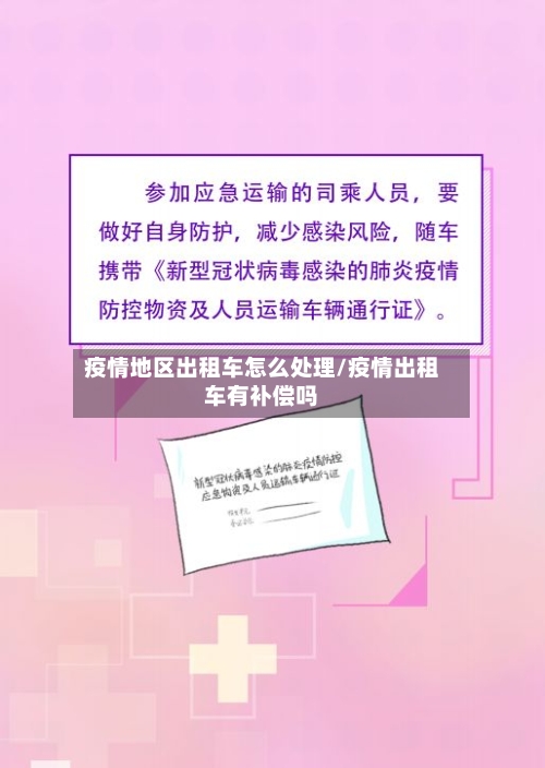 疫情地区出租车怎么处理/疫情出租车有补偿吗-第3张图片
