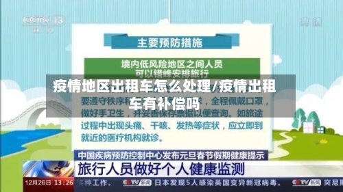 疫情地区出租车怎么处理/疫情出租车有补偿吗