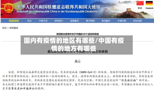 国内有疫情的地区有哪些/中国有疫情的地方有哪些-第3张图片