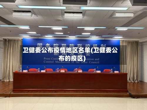 卫健委公布疫情地区名单(卫健委公布的疫区)