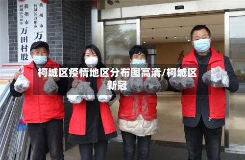 柯城区疫情地区分布图高清/柯城区新冠-第3张图片