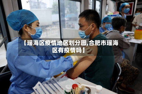 【瑶海区疫情地区划分图,合肥市瑶海区有疫情吗】-第2张图片