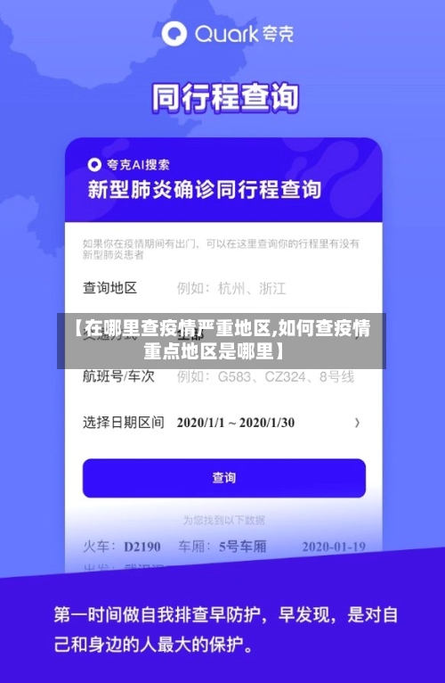 【在哪里查疫情严重地区,如何查疫情重点地区是哪里】-第3张图片