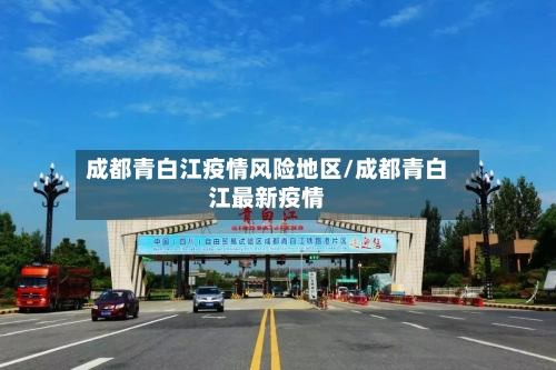 成都青白江疫情风险地区/成都青白江最新疫情