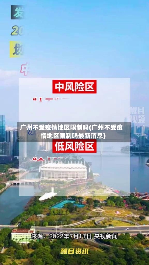 广州不受疫情地区限制吗(广州不受疫情地区限制吗最新消息)