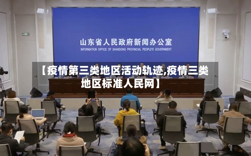 【疫情第三类地区活动轨迹,疫情三类地区标准人民网】-第2张图片