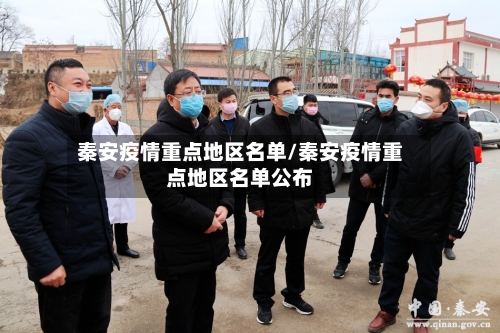 秦安疫情重点地区名单/秦安疫情重点地区名单公布-第3张图片