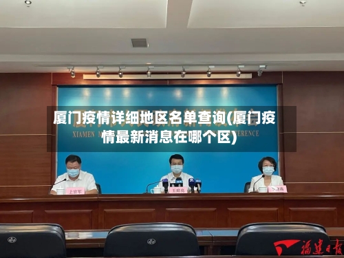 厦门疫情详细地区名单查询(厦门疫情最新消息在哪个区)