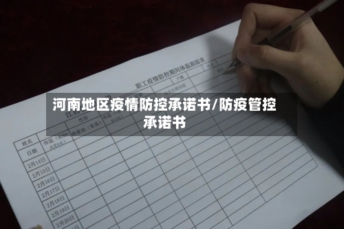 河南地区疫情防控承诺书/防疫管控承诺书
