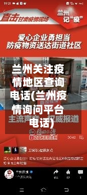 兰州关注疫情地区查询电话(兰州疫情询问平台电话)