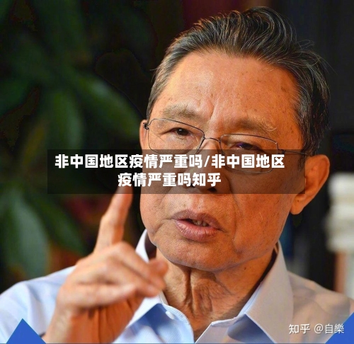 非中国地区疫情严重吗/非中国地区疫情严重吗知乎-第3张图片