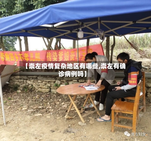 【崇左疫情复杂地区有哪些,崇左有确诊病例吗】