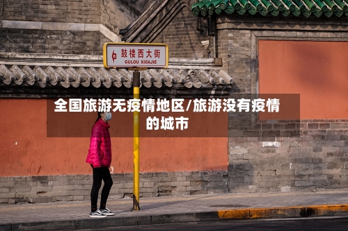 全国旅游无疫情地区/旅游没有疫情的城市