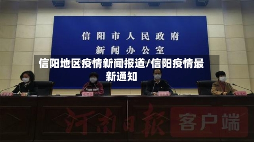 信阳地区疫情新闻报道/信阳疫情最新通知