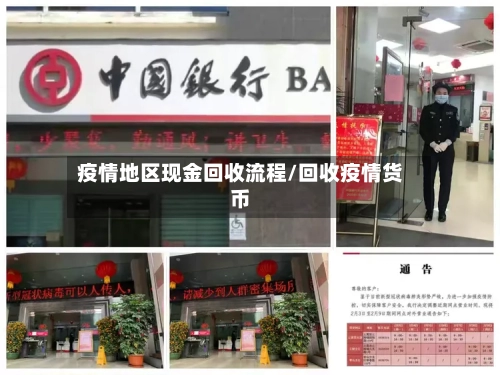 疫情地区现金回收流程/回收疫情货币-第2张图片