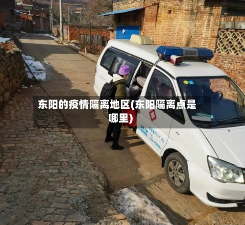 东阳的疫情隔离地区(东阳隔离点是哪里)