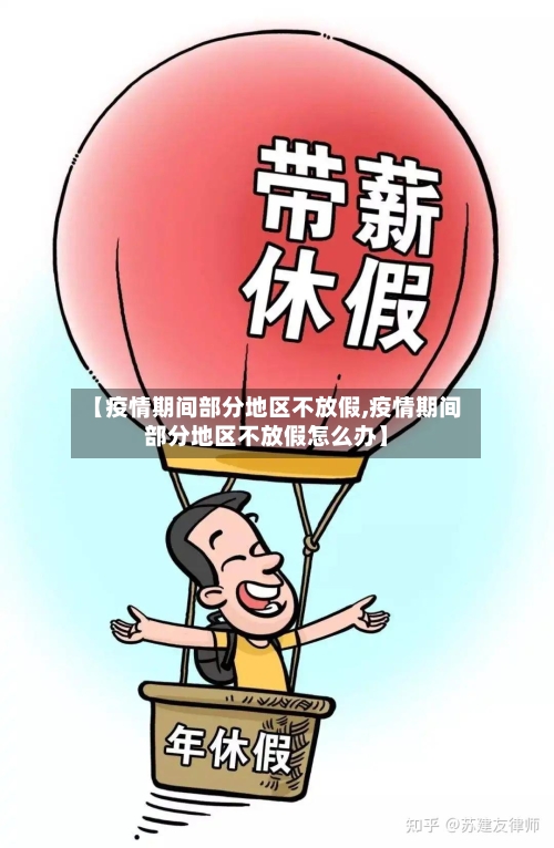 【疫情期间部分地区不放假,疫情期间部分地区不放假怎么办】