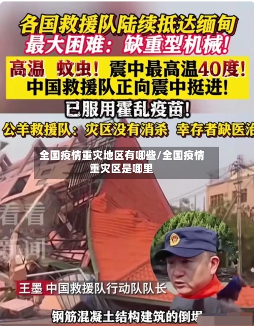 全国疫情重灾地区有哪些/全国疫情重灾区是哪里