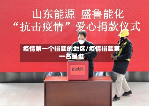 疫情第一个捐款的地区/疫情捐款第一名是谁-第2张图片