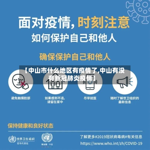 【中山市什么地区有疫情了,中山有没有新冠肺炎疫情】