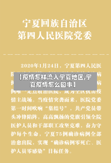 【疫情怎样流入宁夏地区,宁夏疫情怎么回事】-第3张图片