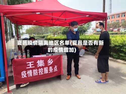 夏邑疫情隔离地区名单(夏邑是否有新的疫情增加)-第3张图片