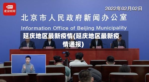 延庆地区最新疫情(延庆地区最新疫情通报)-第2张图片