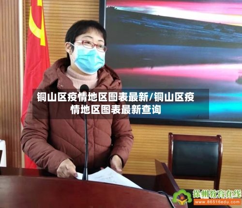 铜山区疫情地区图表最新/铜山区疫情地区图表最新查询