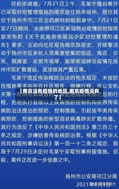 【南京没有疫情的地区,南京疫情没有了】-第2张图片
