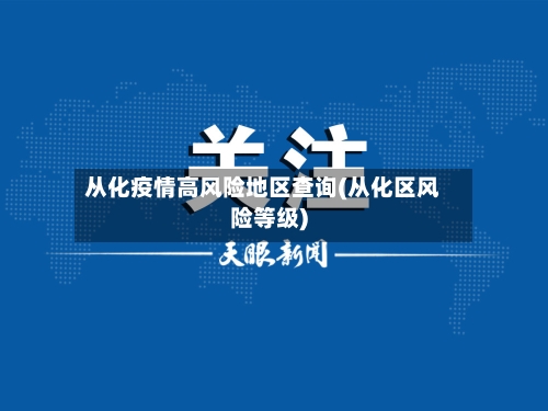 从化疫情高风险地区查询(从化区风险等级)