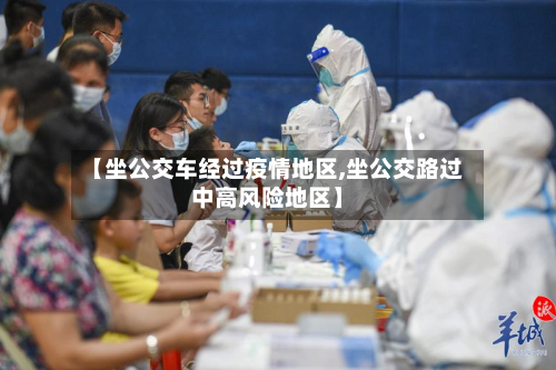 【坐公交车经过疫情地区,坐公交路过中高风险地区】