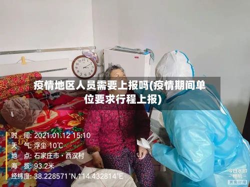疫情地区人员需要上报吗(疫情期间单位要求行程上报)